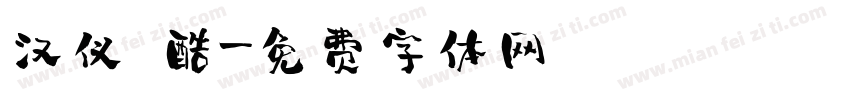 汉仪 酷字体转换